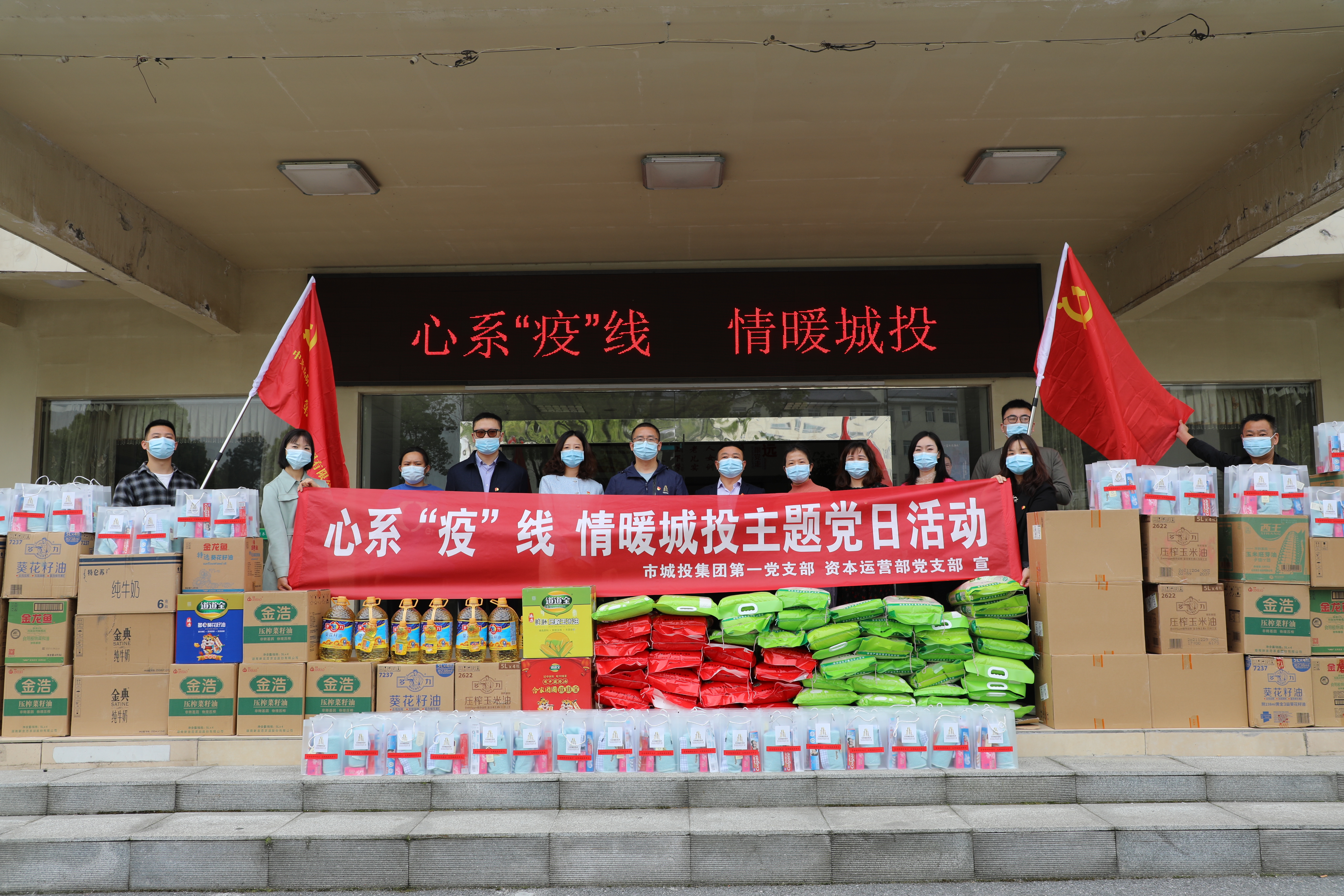 4月20日上午，市城投集團(tuán)第一黨支部和資本運(yùn)營(yíng)部黨支部聯(lián)合開(kāi)展“心系‘疫’線，情暖城投”主題黨日活動(dòng).jpg