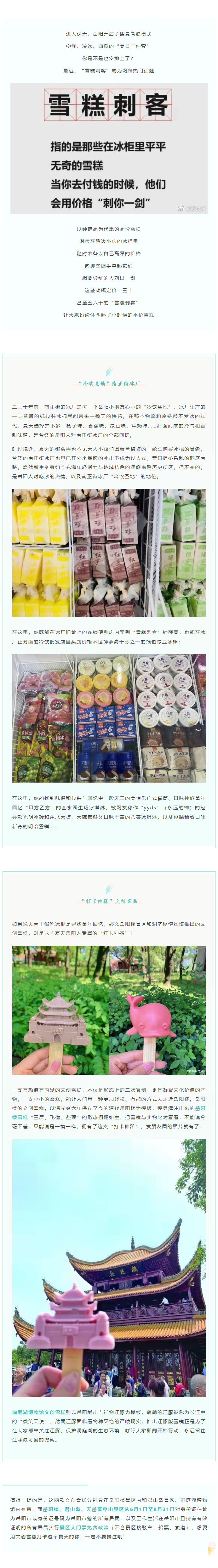 【夏日岳陽】文創(chuàng)雪糕、兒時回憶、平價冰棍……遠離“雪糕刺客”，教你怎么在岳陽清涼一“夏”！.png