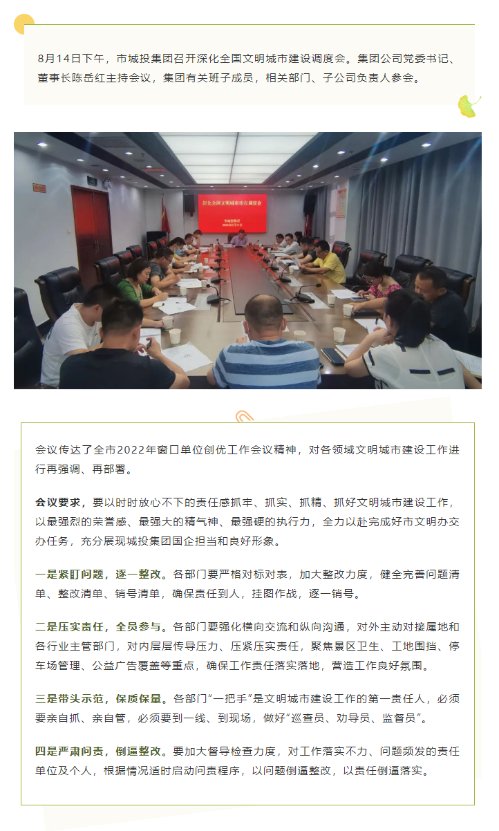 【文明城市】再強(qiáng)調(diào)、再部署，市城投集團(tuán)召開深化全國文明城市建設(shè)調(diào)度會.png